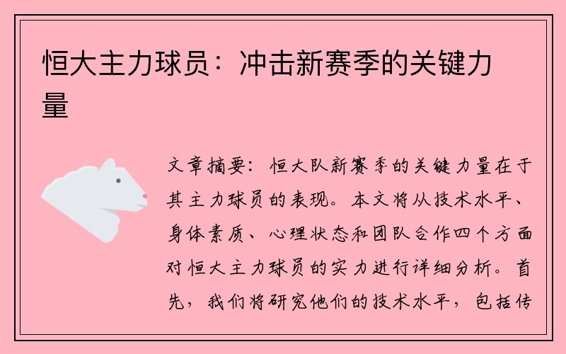 恒大主力球员：冲击新赛季的关键力量