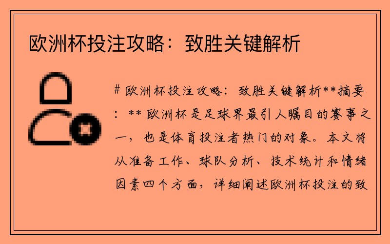 欧洲杯投注攻略：致胜关键解析
