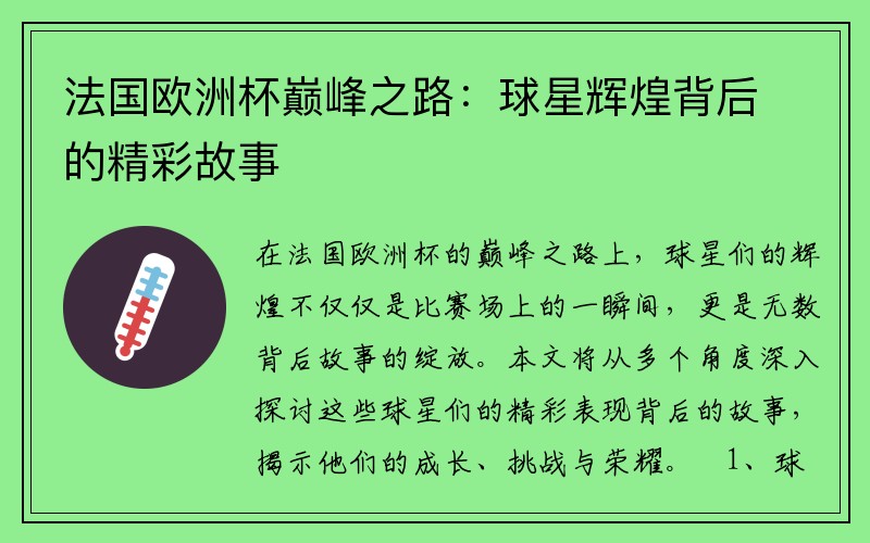法国欧洲杯巅峰之路：球星辉煌背后的精彩故事