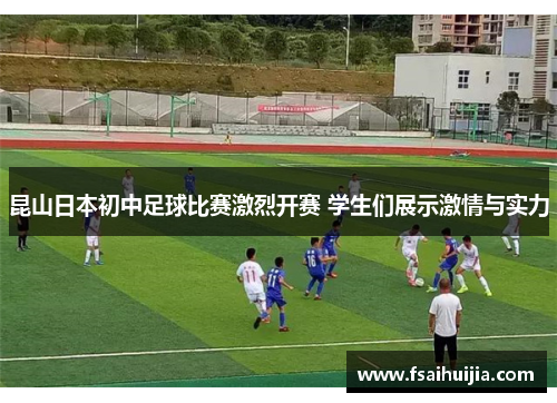 昆山日本初中足球比赛激烈开赛 学生们展示激情与实力