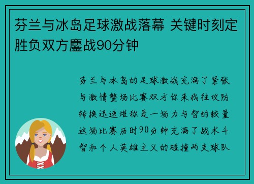芬兰与冰岛足球激战落幕 关键时刻定胜负双方鏖战90分钟