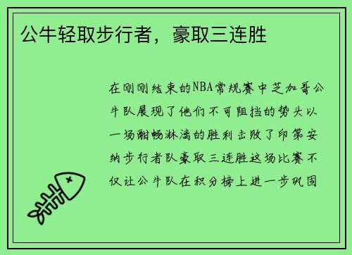 公牛轻取步行者，豪取三连胜