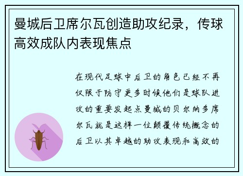 曼城后卫席尔瓦创造助攻纪录，传球高效成队内表现焦点