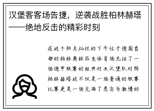 汉堡客客场告捷，逆袭战胜柏林赫塔——绝地反击的精彩时刻