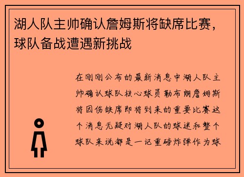 湖人队主帅确认詹姆斯将缺席比赛，球队备战遭遇新挑战