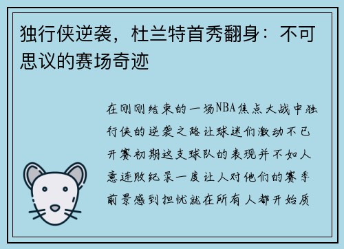 独行侠逆袭，杜兰特首秀翻身：不可思议的赛场奇迹
