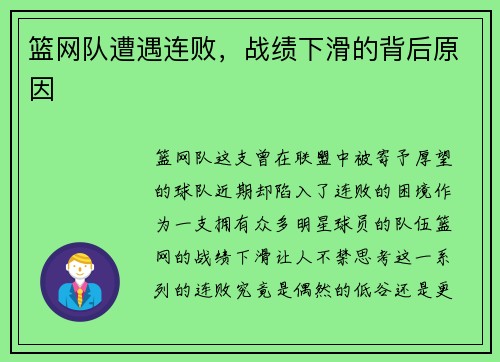 篮网队遭遇连败，战绩下滑的背后原因