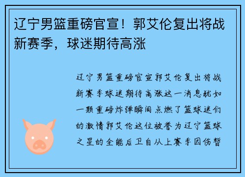 辽宁男篮重磅官宣！郭艾伦复出将战新赛季，球迷期待高涨