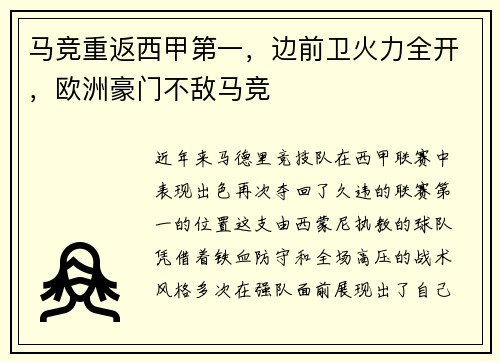马竞重返西甲第一，边前卫火力全开，欧洲豪门不敌马竞