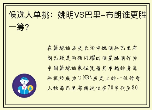 候选人单挑：姚明VS巴里-布朗谁更胜一筹？