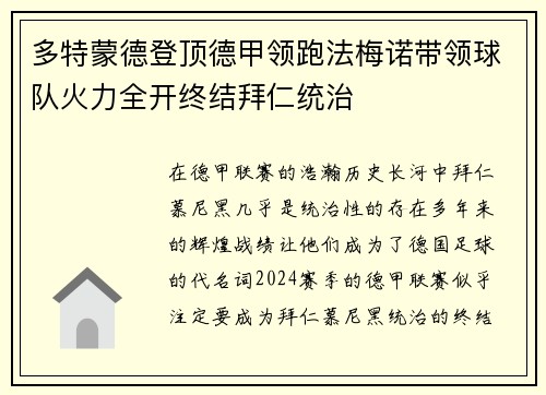 多特蒙德登顶德甲领跑法梅诺带领球队火力全开终结拜仁统治