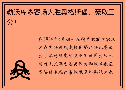 勒沃库森客场大胜奥格斯堡，豪取三分！