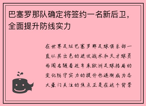 巴塞罗那队确定将签约一名新后卫，全面提升防线实力