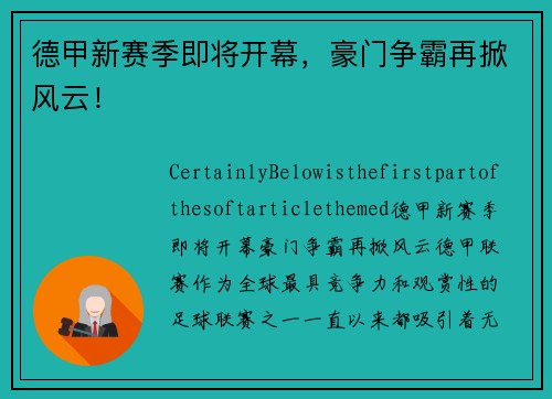 德甲新赛季即将开幕，豪门争霸再掀风云！