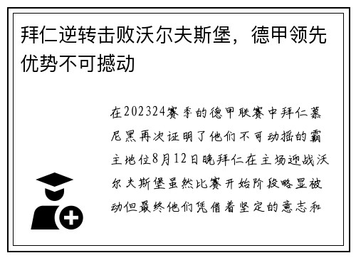 拜仁逆转击败沃尔夫斯堡，德甲领先优势不可撼动