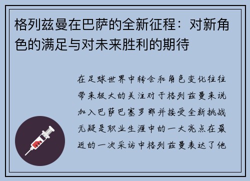 格列兹曼在巴萨的全新征程：对新角色的满足与对未来胜利的期待