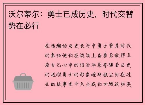 沃尔蒂尔：勇士已成历史，时代交替势在必行