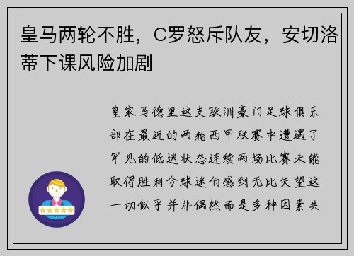 皇马两轮不胜，C罗怒斥队友，安切洛蒂下课风险加剧