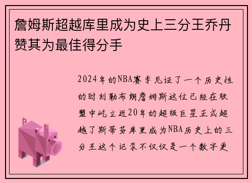 詹姆斯超越库里成为史上三分王乔丹赞其为最佳得分手
