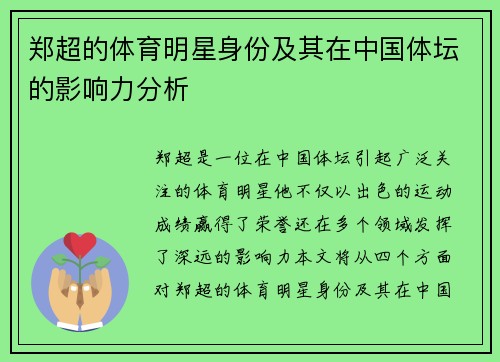郑超的体育明星身份及其在中国体坛的影响力分析