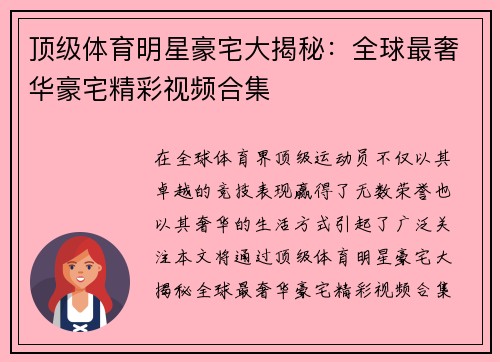 顶级体育明星豪宅大揭秘：全球最奢华豪宅精彩视频合集