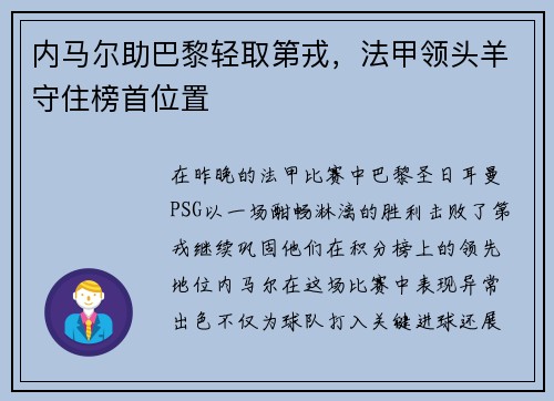 内马尔助巴黎轻取第戎，法甲领头羊守住榜首位置