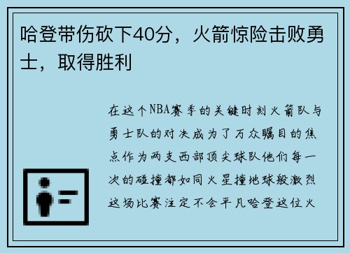 哈登带伤砍下40分，火箭惊险击败勇士，取得胜利
