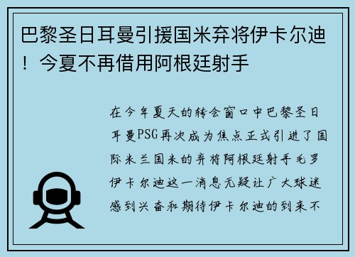 巴黎圣日耳曼引援国米弃将伊卡尔迪！今夏不再借用阿根廷射手