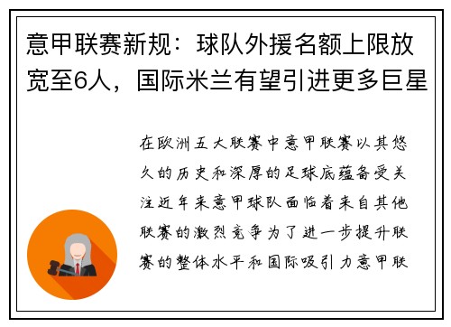 意甲联赛新规：球队外援名额上限放宽至6人，国际米兰有望引进更多巨星