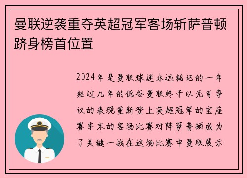曼联逆袭重夺英超冠军客场斩萨普顿跻身榜首位置