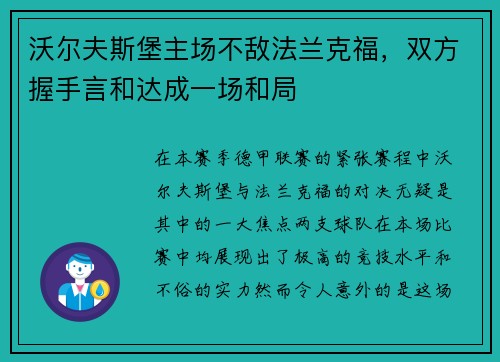沃尔夫斯堡主场不敌法兰克福，双方握手言和达成一场和局