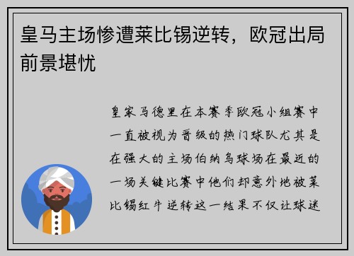 皇马主场惨遭莱比锡逆转，欧冠出局前景堪忧