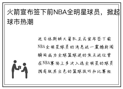 火箭宣布签下前NBA全明星球员，掀起球市热潮