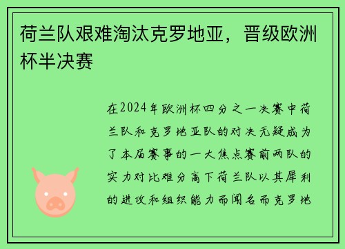 荷兰队艰难淘汰克罗地亚，晋级欧洲杯半决赛