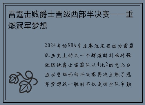 雷霆击败爵士晋级西部半决赛——重燃冠军梦想