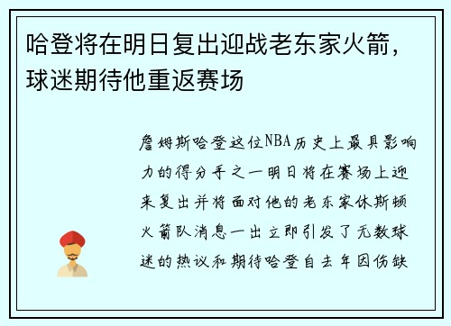 哈登将在明日复出迎战老东家火箭，球迷期待他重返赛场
