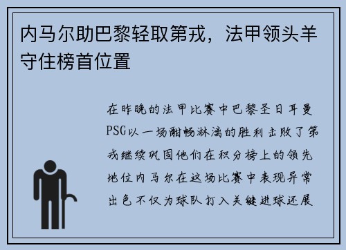 内马尔助巴黎轻取第戎，法甲领头羊守住榜首位置