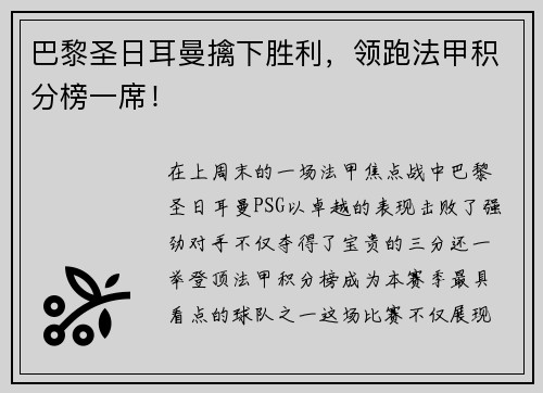 巴黎圣日耳曼擒下胜利，领跑法甲积分榜一席！