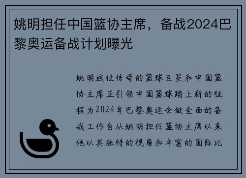 姚明担任中国篮协主席，备战2024巴黎奥运备战计划曝光