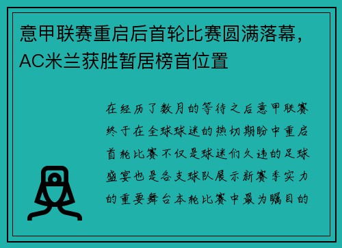 意甲联赛重启后首轮比赛圆满落幕，AC米兰获胜暂居榜首位置