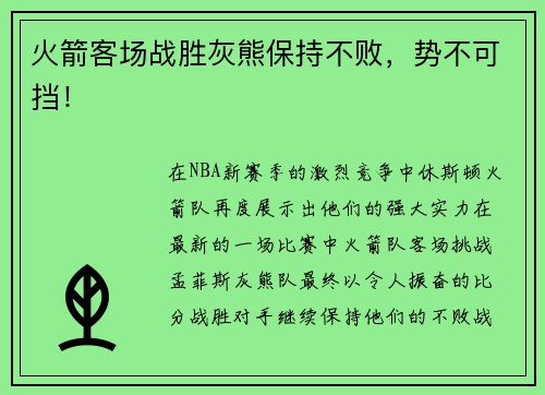 火箭客场战胜灰熊保持不败，势不可挡！