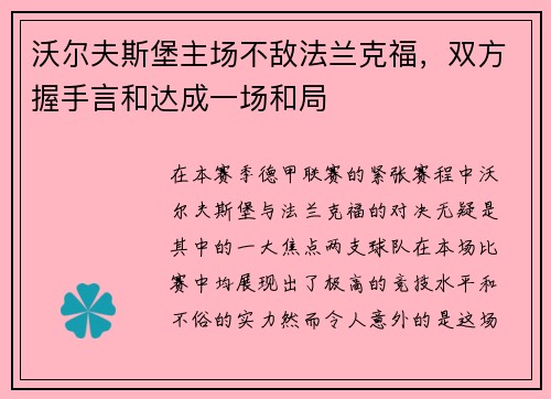 沃尔夫斯堡主场不敌法兰克福，双方握手言和达成一场和局