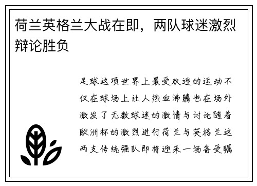 荷兰英格兰大战在即，两队球迷激烈辩论胜负
