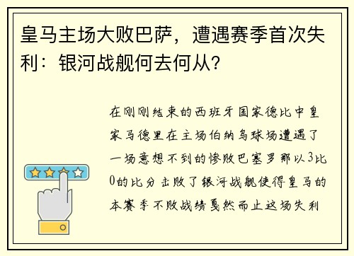 皇马主场大败巴萨，遭遇赛季首次失利：银河战舰何去何从？