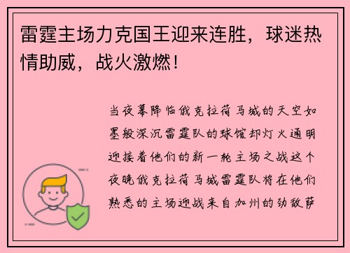 雷霆主场力克国王迎来连胜，球迷热情助威，战火激燃！