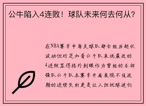 公牛陷入4连败！球队未来何去何从？