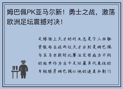 姆巴佩PK亚马尔新！勇士之战，激荡欧洲足坛震撼对决！