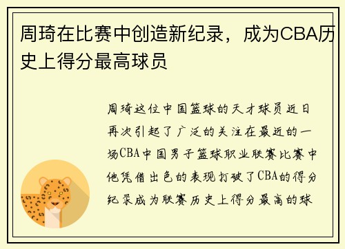 周琦在比赛中创造新纪录，成为CBA历史上得分最高球员