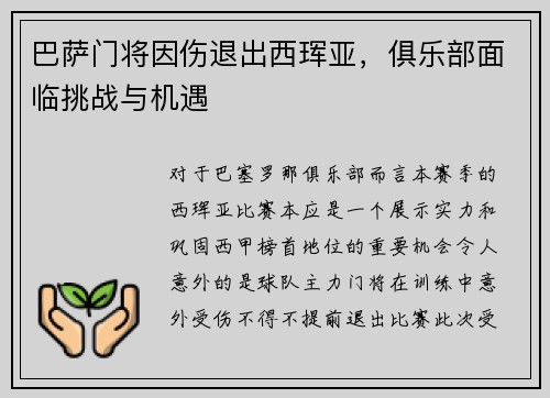 巴萨门将因伤退出西珲亚，俱乐部面临挑战与机遇