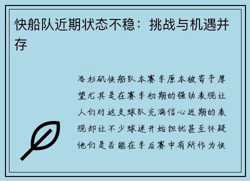 快船队近期状态不稳：挑战与机遇并存